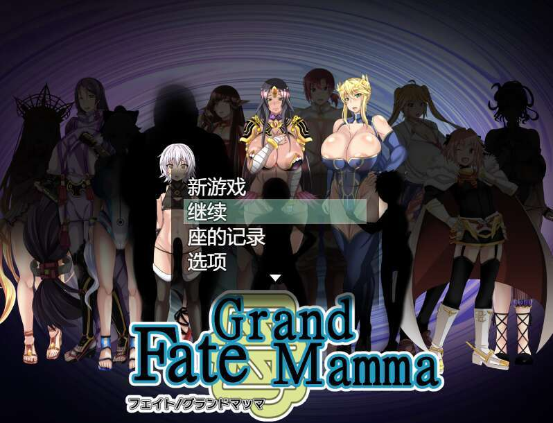 雌性命运召唤 Fate/Grand mamma Ver87 （PC限定） - 顽皮马 ｜黄游资讯站-顽皮马 ｜黄游资讯站